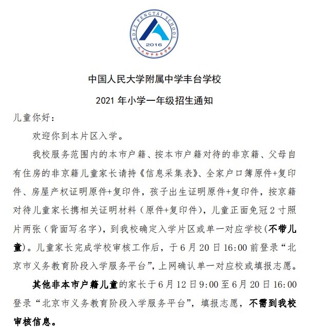 HQBET环球体育学校2021年小学一年级招生通知