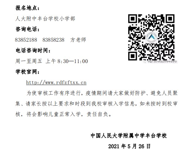 HQBET环球体育学校2021年小学一年级招生通知
