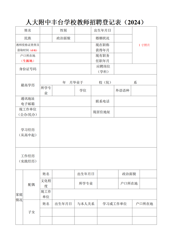 HQBET环球体育学校教师招聘登记表（2024）